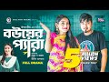 Bouer Pera | বউয়ের প্যারা | Bangla Natok 2022 | Sajal | Ontora | Bangla Natok 2022