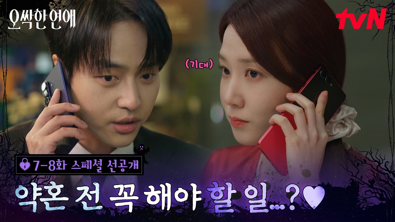 [스페셜 선공개 #2] 약혼은 가짜지만 썸은 진짜로 타고 있는 박은빈X양세종💓 본격 공조.. 아니 데이트 시?