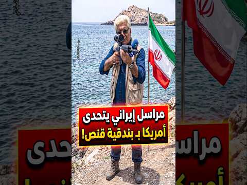 مشهد صادم: مراسل إيراني يتحدى أمريكا ببندقية قنص على الهواء مباشرة #إيران #امريكا #مضيق_هرمز