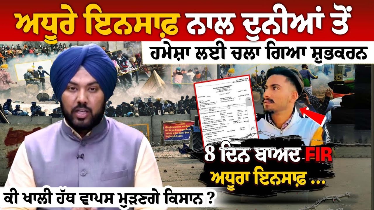 ਅਧੂਰੇ ਇਨਸਾਫ਼ ਨਾਲ ਦੁਨੀਆਂ ਤੋਂ ਹਮੇਸ਼ਾ ਲਈ ਚਲਾ ਗਿਆ ShubhKaran, ਕੀ ਖਾਲੀ ਹੱਥ ਵਾਪਸ ਮੁੜਣਗੇ ਕਿਸਾਨ? ਅਧੂਰੇ ਇਨਸਾਫ਼ ਨਾਲ ਦੁਨੀਆਂ ਤੋਂ ਹਮੇਸ਼ਾ ਲਈ ਚਲਾ ਗਿਆ ShubhKaran, ਕੀ ਖਾਲੀ ਹੱਥ ਵਾਪਸ ਮੁੜਣਗੇ ਕਿਸਾਨ?