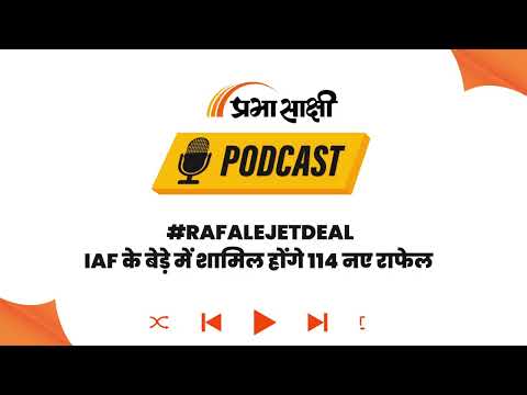 IAF की बढ़ेगी ताकत: 114 Rafale Deal पर France के जवाब का इंतजार I Podcast