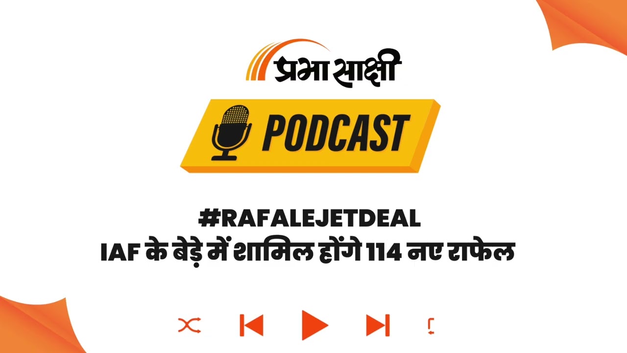 IAF की बढ़ेगी ताकत: 114 Rafale Deal पर France के जवाब का इंतजार I Podcast