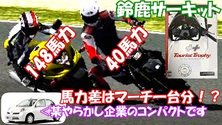ストリート編最終回【バイク版グランツーリスモ4】馬力差が3倍以上だと？148馬力スポーツ相手にたった40馬力のオフロードバイクで挑むおバカな検証動画(ショトカあり)【ツーリストトロフィー】