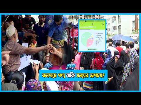 চলছে টিসিবির সফটওয়্যার পরীক্ষামূলক কার্যক্রম, আধা মিনিটেই হবে লেন-দেন!