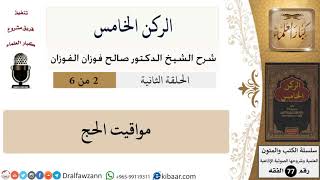 صورة الركن الخامس-02-مواقيت الحج\صالح الفوزان\الفقه\كبار العلماء