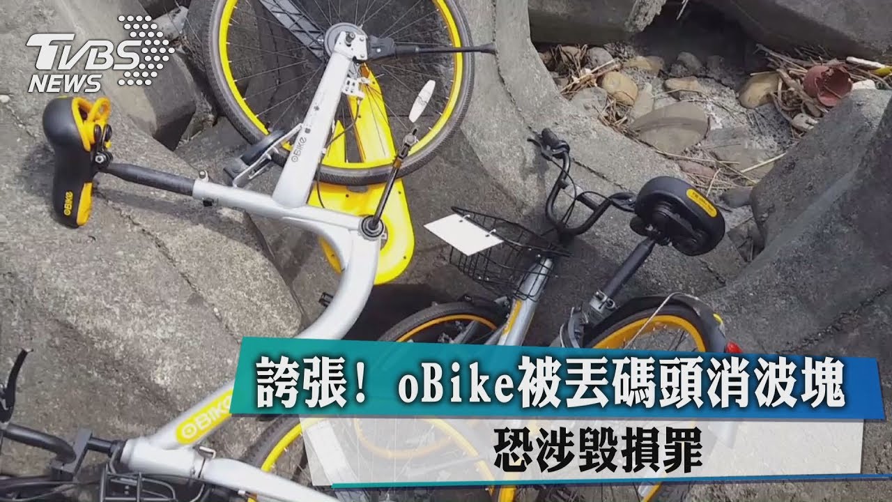 誇張!oBike被丟碼頭消波塊 恐涉毀損罪