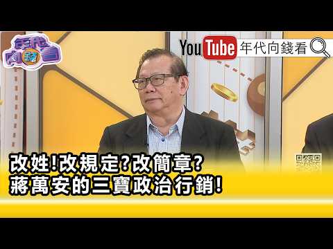 精彩片段》黃澎孝:#蔣萬安 在打造蔣家王朝2.0...【年代向錢看】2026.09.07