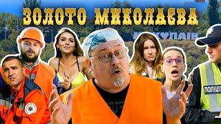 В Николаеве сняли видеоклип о «золоте» города: запел даже мэр Сенкевич (видео)