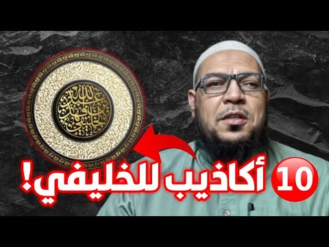 عشر كذبات للخليفي في مقطع واحد عن الإمام الطبري