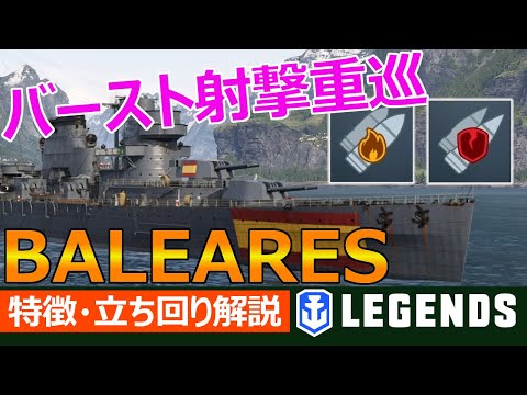 【PS4:WoWs】乗りこなす難易度高め。立ち回りの鍵は？　バレアレスの特徴と立ち回りを実況解説(BALEARES、Tier5巡洋艦)おすすめの1隻！【特徴・立ち回り解説】