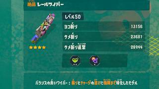 【超速チャージ】レイダースで魔改造されたジムワイパー最強だろｗｗｗｗｗ【スプラレイダース】
