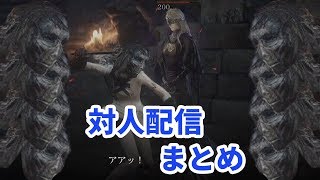 ダークソウル３対人配信のまとめ