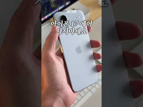 아이폰 17 에어 사지마세요