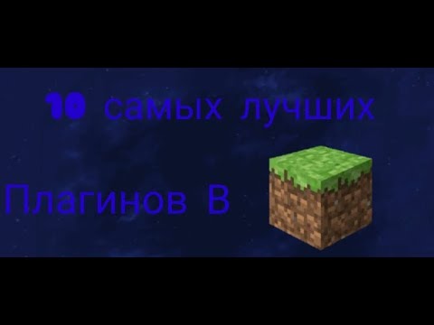 ТОП 10 САМЫХ ЛУЧШИХ ПЛАГИНОВ ДЛЯ СЕРВЕРА В МАЙНКРАФТ