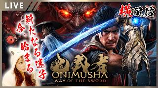 【鬼武者 Way of the Sword 女性実況vol.01】本日発売！絶叫と迷子が見たい珍しい人集まって下さい