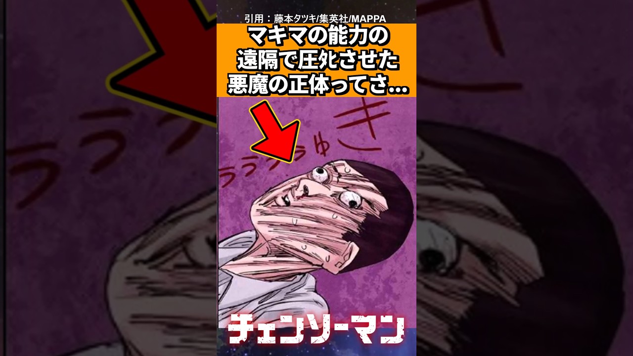 マキマの能力の遠隔で圧死させた悪魔の正体ってさ…【チェンソーマン】