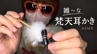 梵天耳かきで雑に耳掃除 【20歳の雑ASMR】