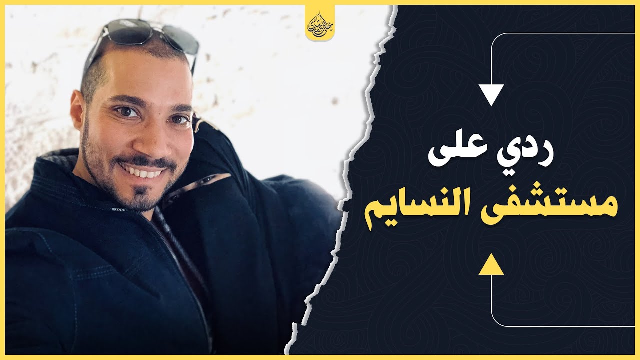 ردي على مدير مستشفى النسايم بشأن ما حدث مع زوجتي