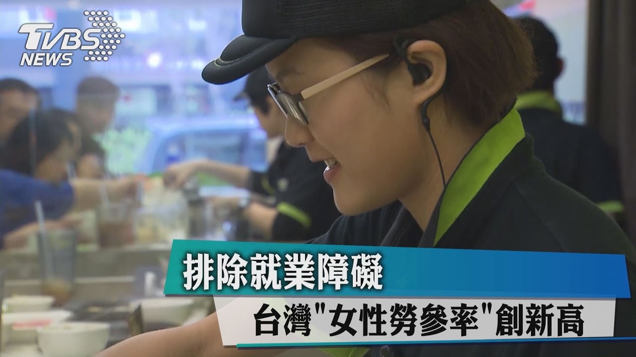 排除就業障礙 台灣「女性勞參率」創新高