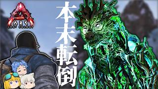 【ARK:Lost colony】「ロストコロニーでエルダークローをテイムしたいならエルダークローをテイムしてください」←！？！？ Part3【ゆっくり実況】