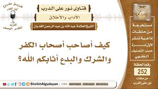 كيف أصاحب أصحاب الكفر والشرك والبدع؟ الشيخ عبد الله الغديان image