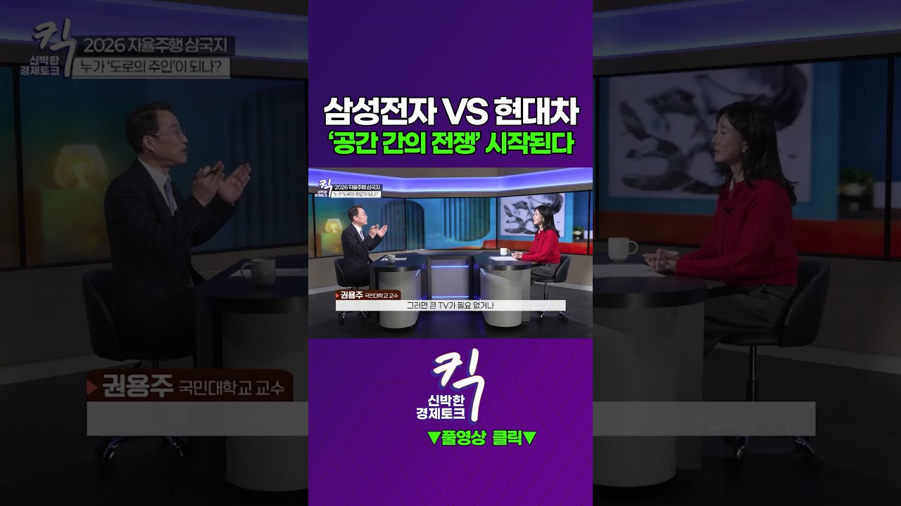 [킥] 삼성전자 VS 현대차 '공간 간의 전쟁' 시작된다 | 권용주 국민대학교 자동차운송디자인학과 교수