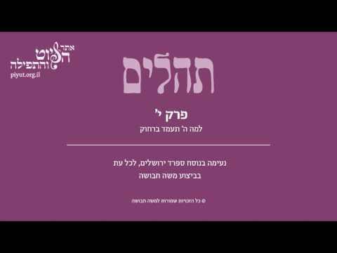 Psalm 10, Sfarad Jerusalem, Moshe Havusha - תהלים י' –למה ה' תעמוד ברחוק, ספרד ירושלים, משה חבושה