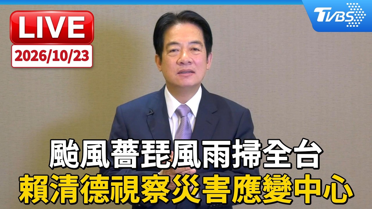 颱風薔琵風雨掃全台  賴清德視察災害應變中心｜LIVE