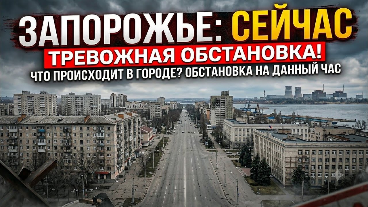 Запорожье ВЗРЫВЫ НОЧЬЮ И УТРОМ!!ОБСТАНОВКА СЕЙЧАС 18.06.2026