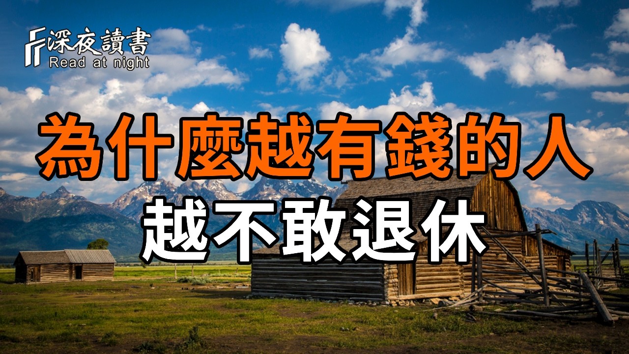 為什麼越有錢的人越不敢退休？60歲中年人最大的陷阱，從來不是存款太少，而是不懂通膨【深夜讀書】#?