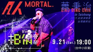 9/21 (六) 蕭秉治 2019 [ 凡人MORTAL ] 巡迴演唱會 - 台中站（台灣最終站）