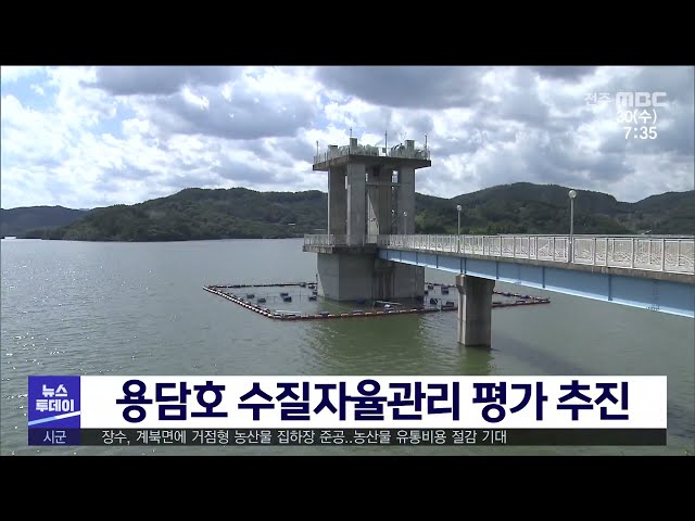 용담호 수질자율관리 평가 추진