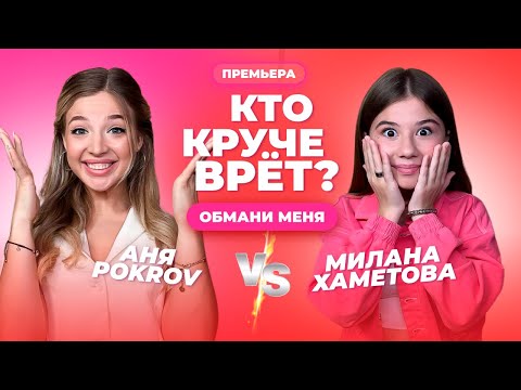 КТО КРУЧЕ ВРЁТ? АНЯ POKROV ИЛИ МИЛАНА ХАМЕТОВА? | Обмани меня | Выпуск 6