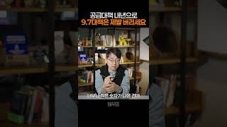 공급 대책 내년으로, 시장이 정부를 비웃는 이유