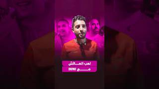 لعب الماتش مع INWI thumbnail