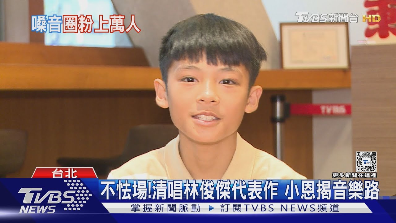 12歲的他超會唱! 親姊無心插柳「吸百萬流量」本尊現身