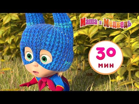 Маша и Медведь - Героями не рождаются 🦹♀️ Сборник 4 🎬 30 минут