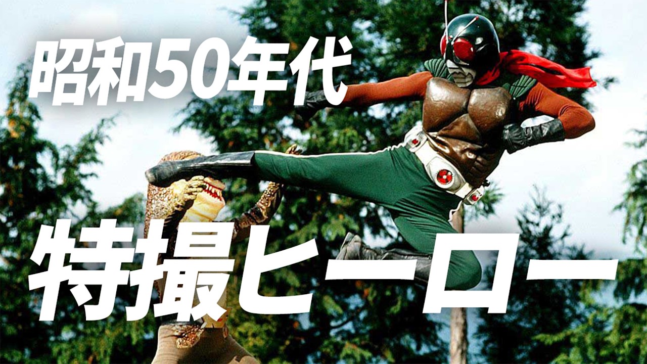 【昭和50年代】特撮ヒーロー集結！