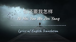 Download lagu [ENG SUB] 你还要我怎样 Ni Hai Yao Wo Zen Yang - 薛之谦 Joker Xue (Chinese/Pinyin/English Lyrics 歌词) mp3