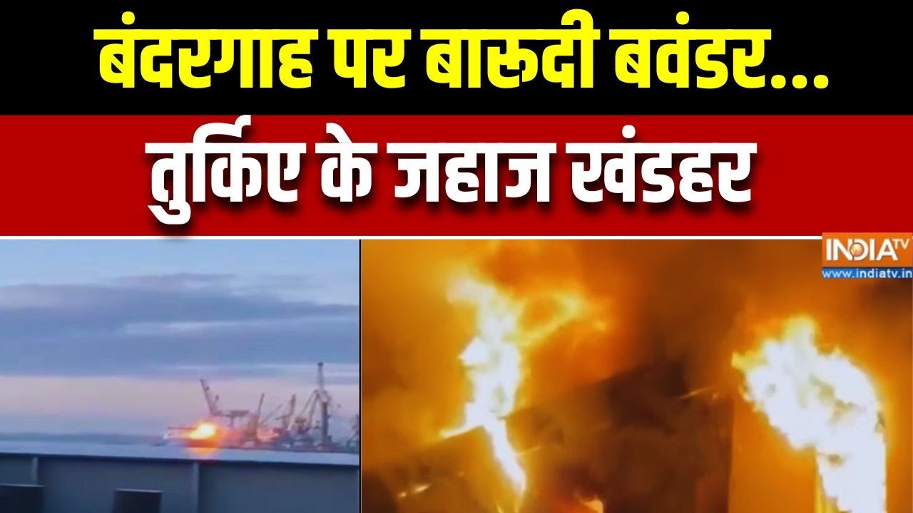 Rajdharm: बंदरगाह पर बारूदी बवंडर... तुर्किए के जहाज खंडहर | Rus