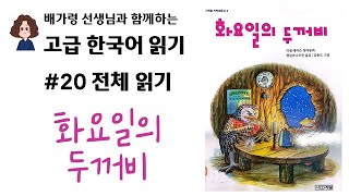 고급 한국어 읽기 #20 화요일의 두꺼비 전체