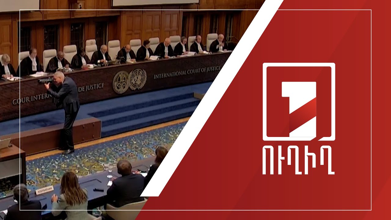 Արդարադատության միջազգային դատարանի վճիռը Հայաստանն ընդդեմ Ադրբեջանի գործով | ՈՒՂԻՂ
