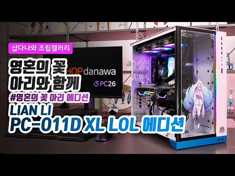 영혼의 꽃 아리와 함께 | 라이젠 9 5900X + RTX 3080 + 리안리 PC-O11D XL LOL 에디션 + MSI MAG 코어리퀴드 360R [샵다나와 조립컴퓨터]