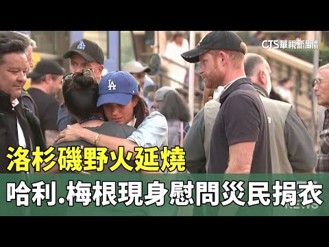 洛杉磯野火延燒　哈利.梅根現身慰問災民捐贈衣物