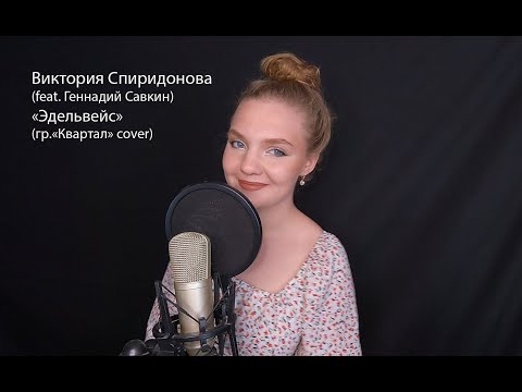 Виктория Спиридонова (feat. Геннадий Савкин) - "Эдельвейс" (гр."Квартал" cover)