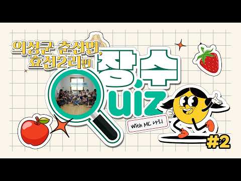 장수퀴즈 춘산면 효선2리 2편!!