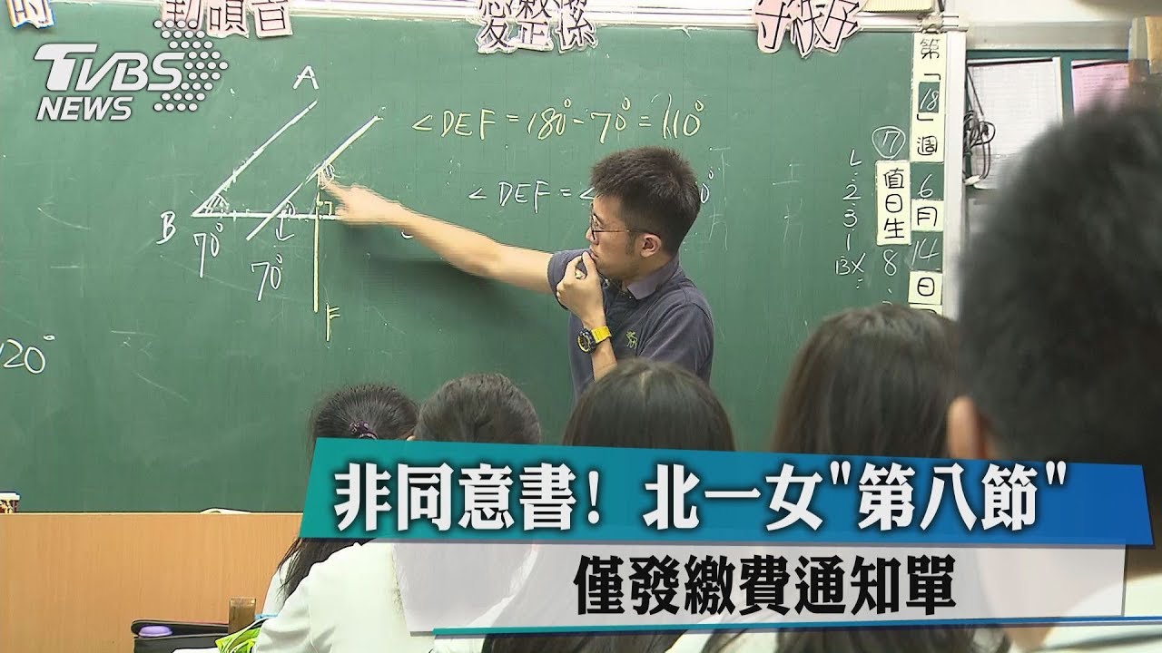 非同意書! 北一女「第8節」僅發繳費通知單