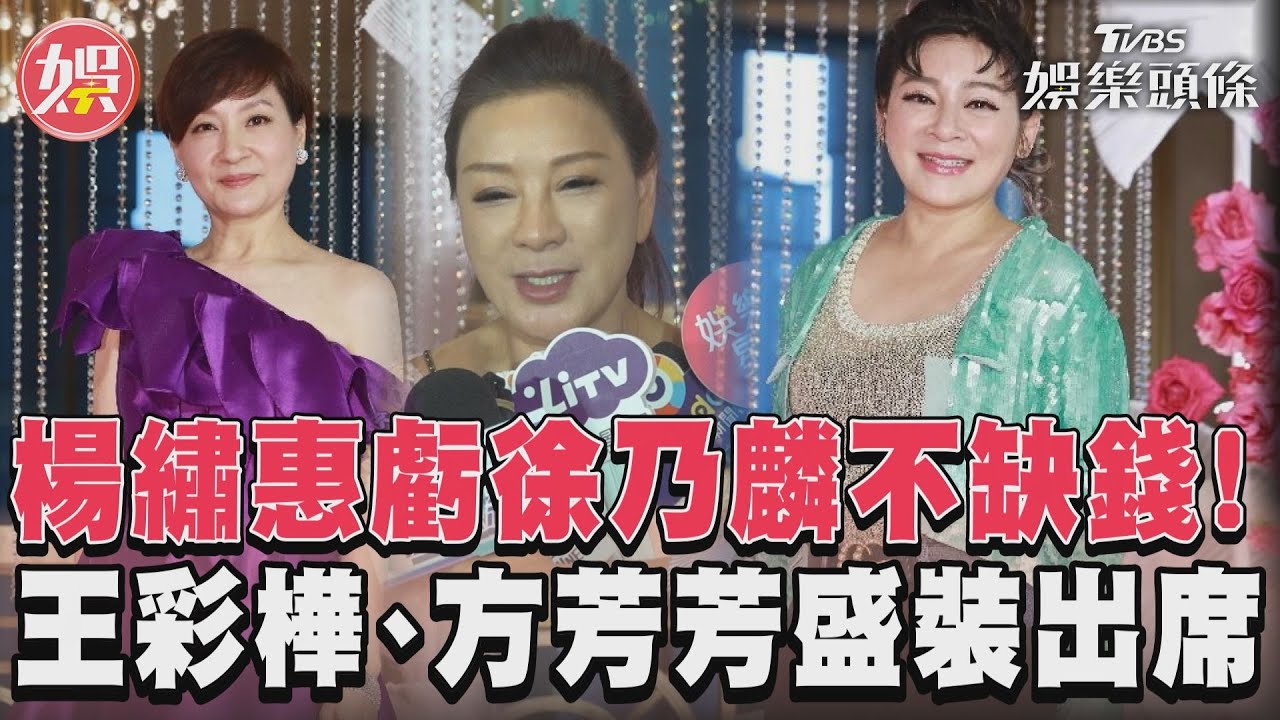 影音/楊繡惠虧徐乃麟不缺錢! 王彩樺、方芳芳盛裝出席