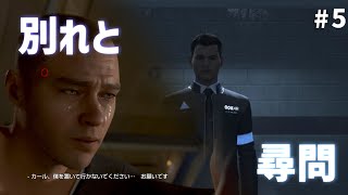 【実況】アンドロイドが共存するまでの物語#5【Detroit Become Human】