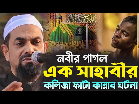 নবীর পাগল এক সাহাবীর কলিজা ফাটা কান্নার ঘটনা┇┇ - ড. সিরাজুল ইসলাম সিরাজী